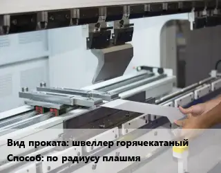 Гибка металла швеллер горячекатаный по радиусу плашмя